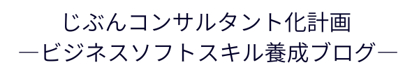 じぶんコンサルタント化計画　―ビジネスソフトスキル養成ブログ―